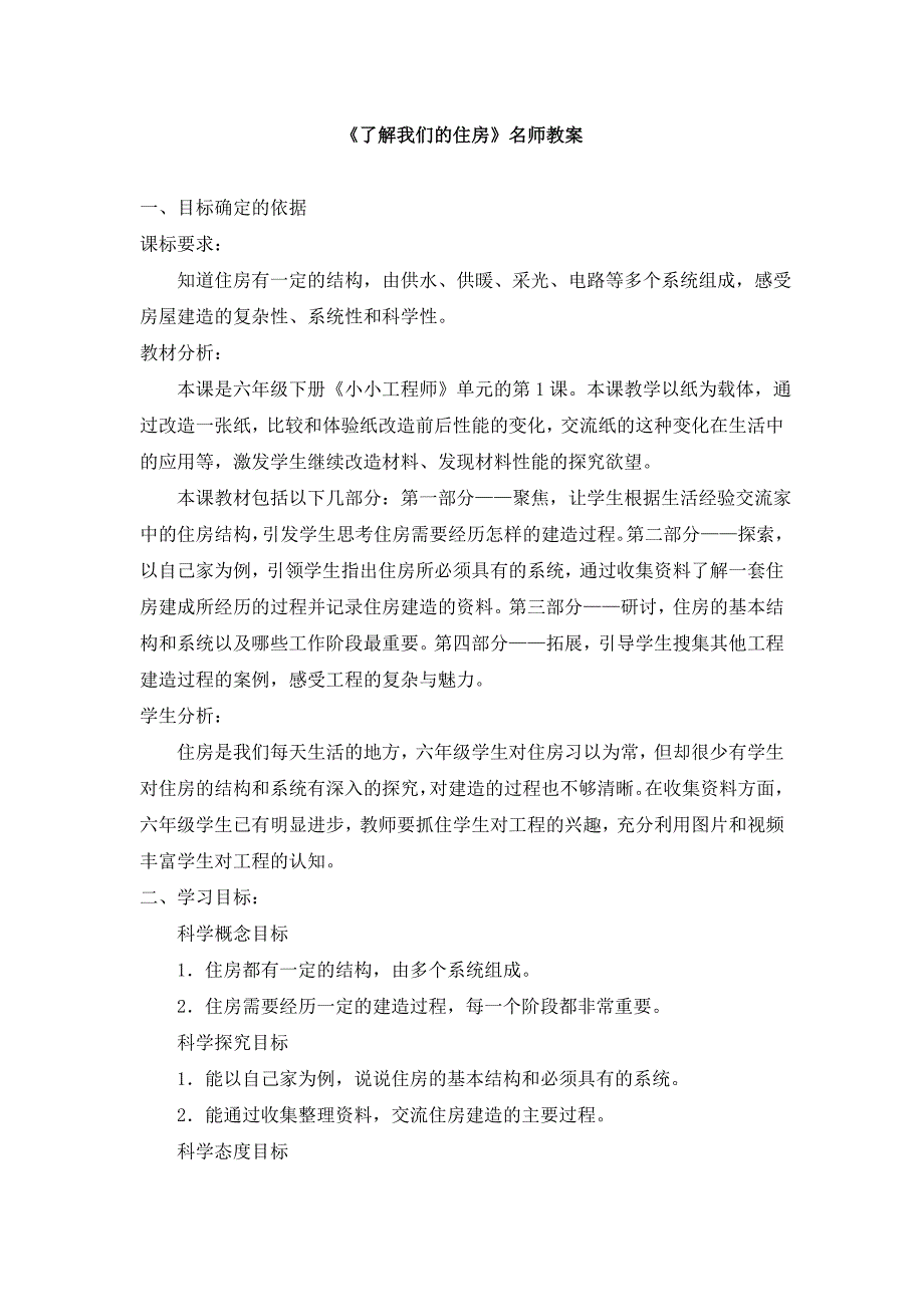 教科版小学六年级科学下册第一单元第1课《了解我们的住房》名师教案_第1页