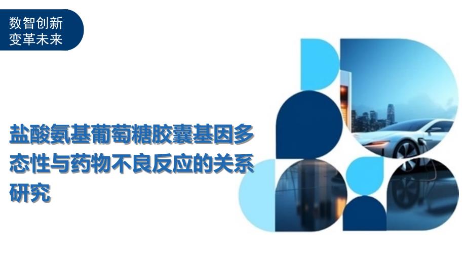 盐酸氨基葡萄糖胶囊基因多态性与药物不良反应的关系研究-剖析洞察_第1页