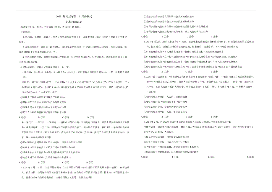河南安阳林州晋豫名校联盟2024-2025学年高三上学期10月月考政治试题_第1页