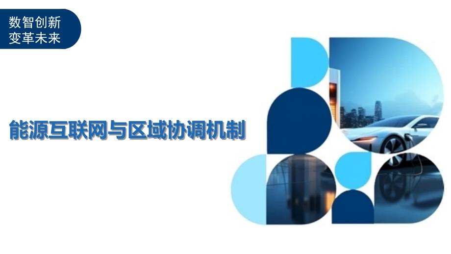 能源互联网与区域协调机制-剖析洞察_第1页