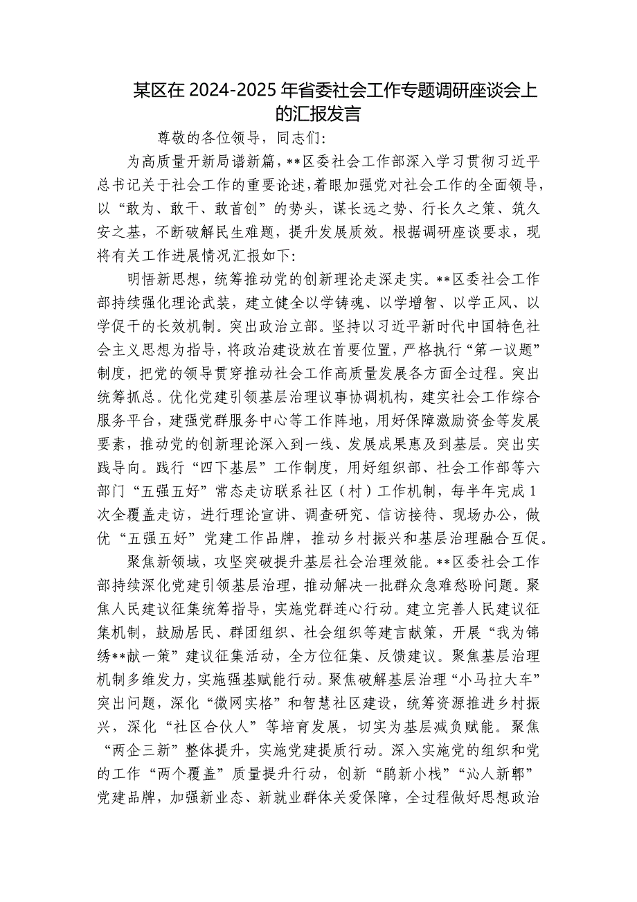某区在2024-2025年省委社会工作专题调研座谈会上的汇报发言_第1页
