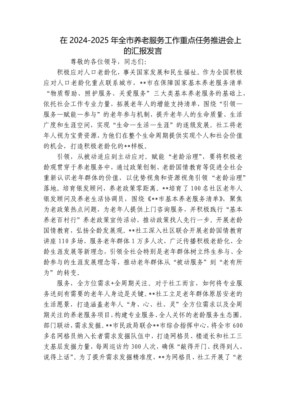 在2024-2025年全市养老服务工作重点任务推进会上的汇报发言_第1页