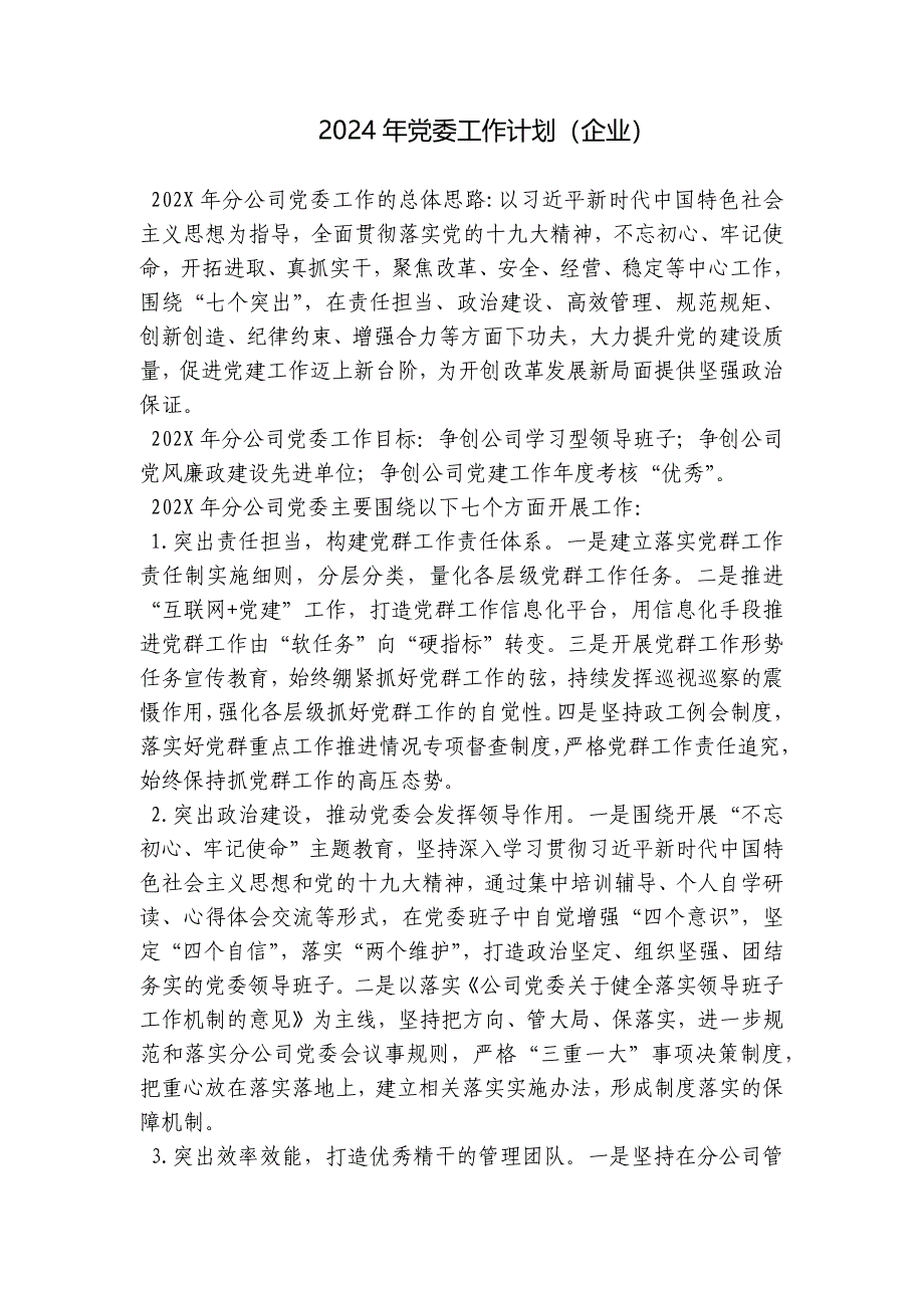 2024年党委工作计划（企业）_第1页