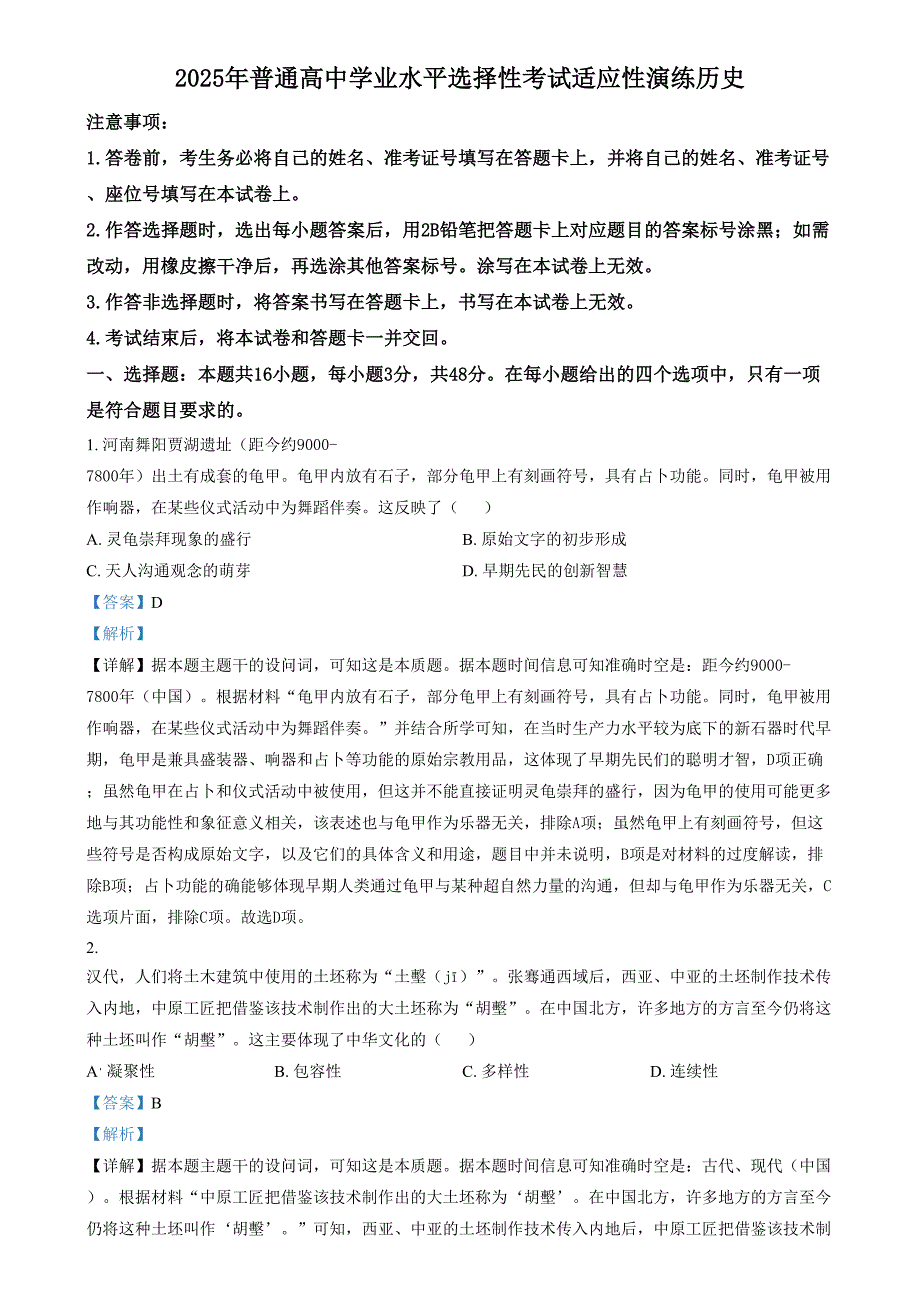 2025年1月八省联考高考综合改革适应性测试——高三历史试卷 含解析（陕西）_第1页