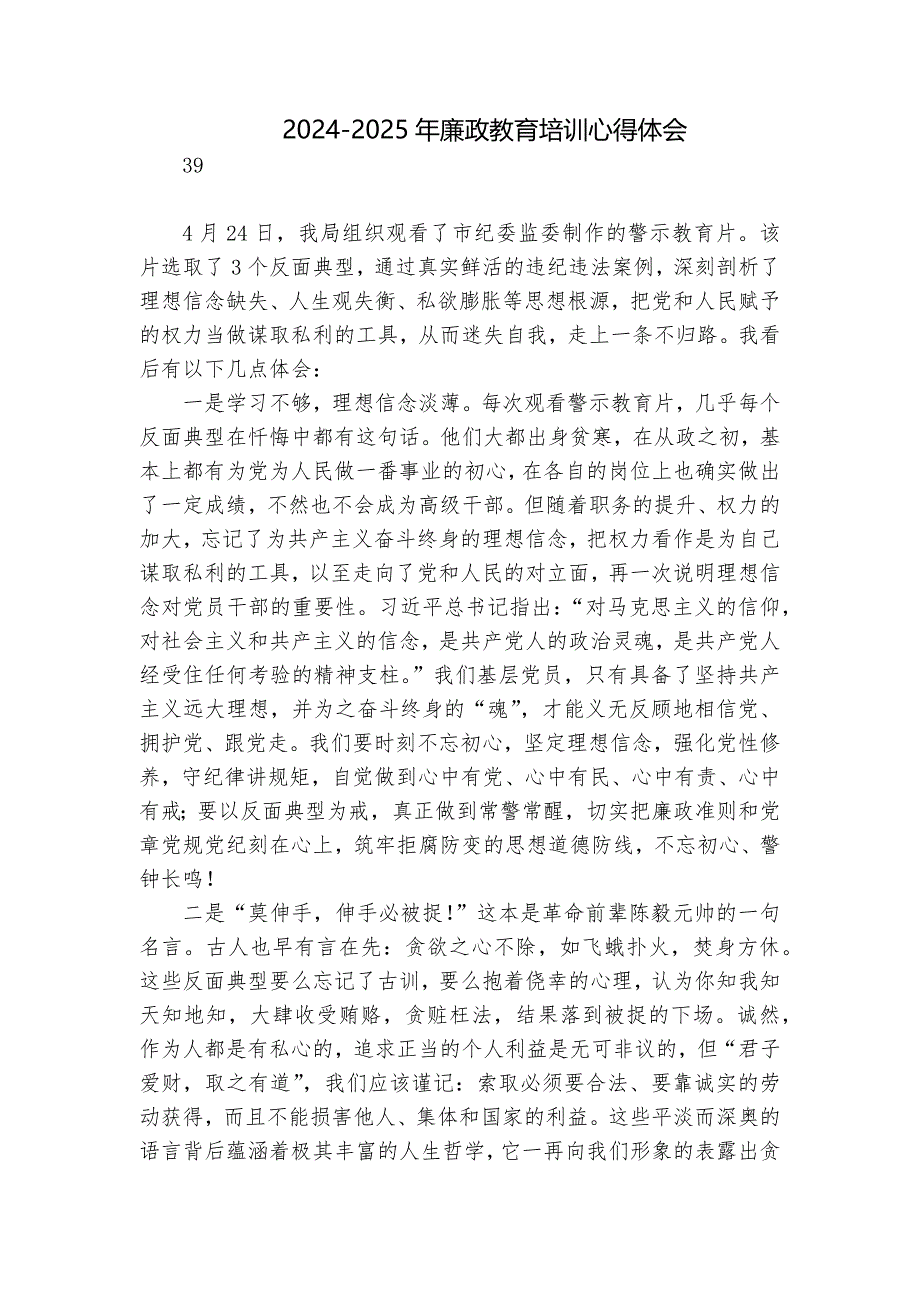 2024-2025年廉政教育培训心得体会_第1页