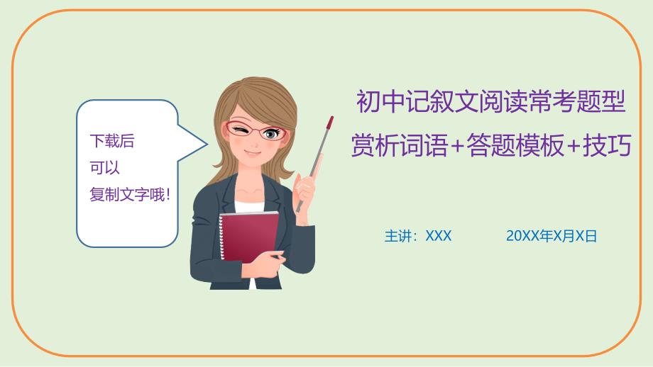 初中记叙文阅读常考题型赏析词语+答题模板+技巧_第1页