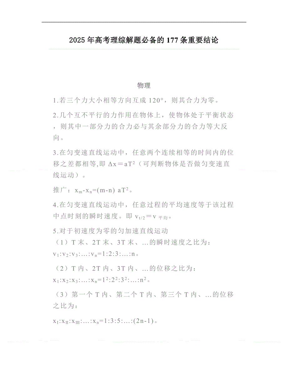 2025年高考理综解题必备的177条重要结论_第1页