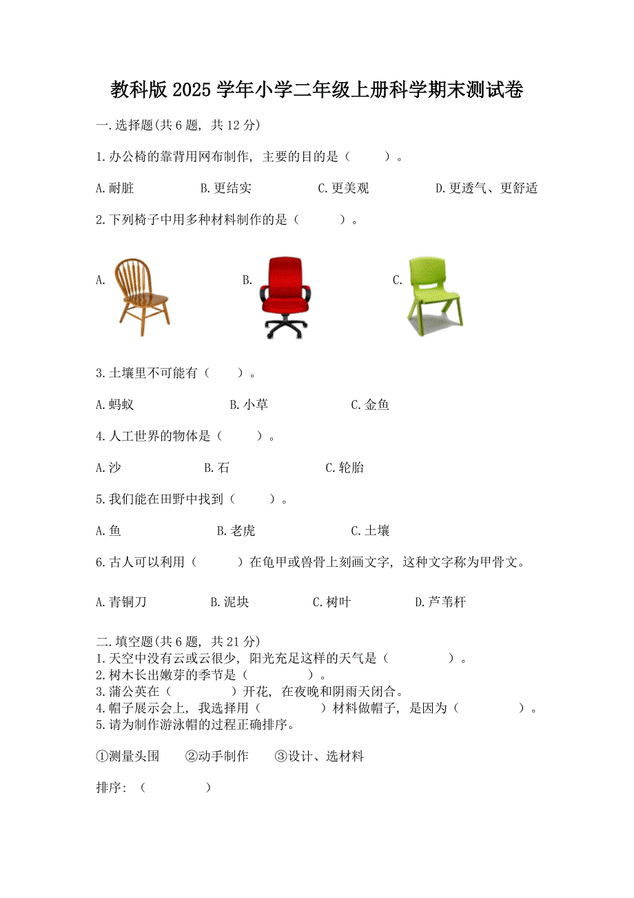 教科版2025学年小学二年级上册科学期末测试卷_第1页