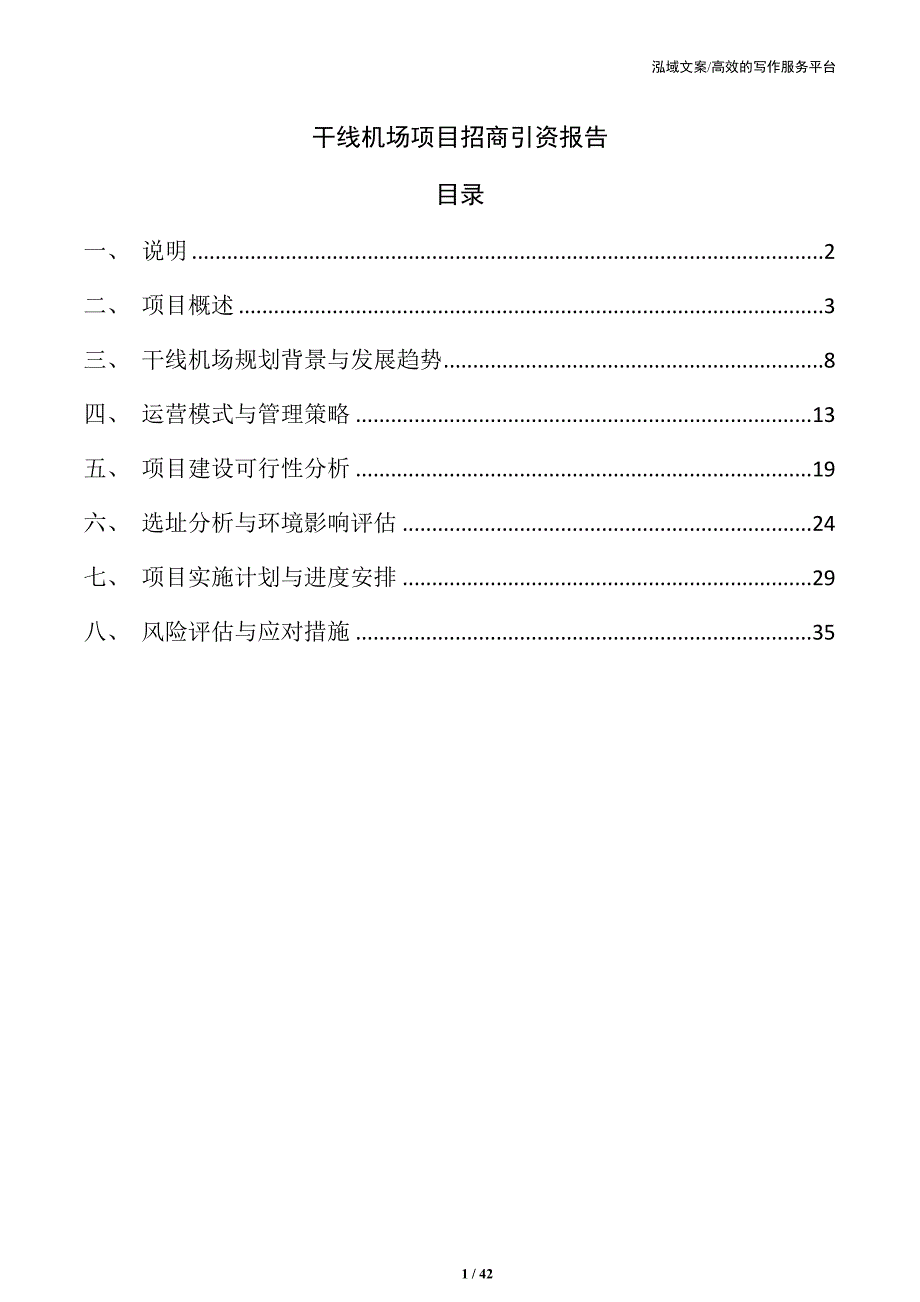 干线机场项目招商引资报告_第1页