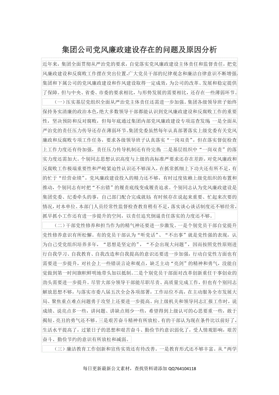 集团公司党风廉政建设存在的问题及原因分析_第1页