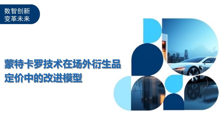 蒙特卡罗技术在场外衍生品定价中的改进模型-剖析洞察_第1页