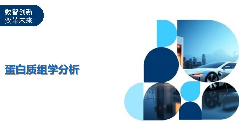 蛋白质组学分析-剖析洞察_第1页