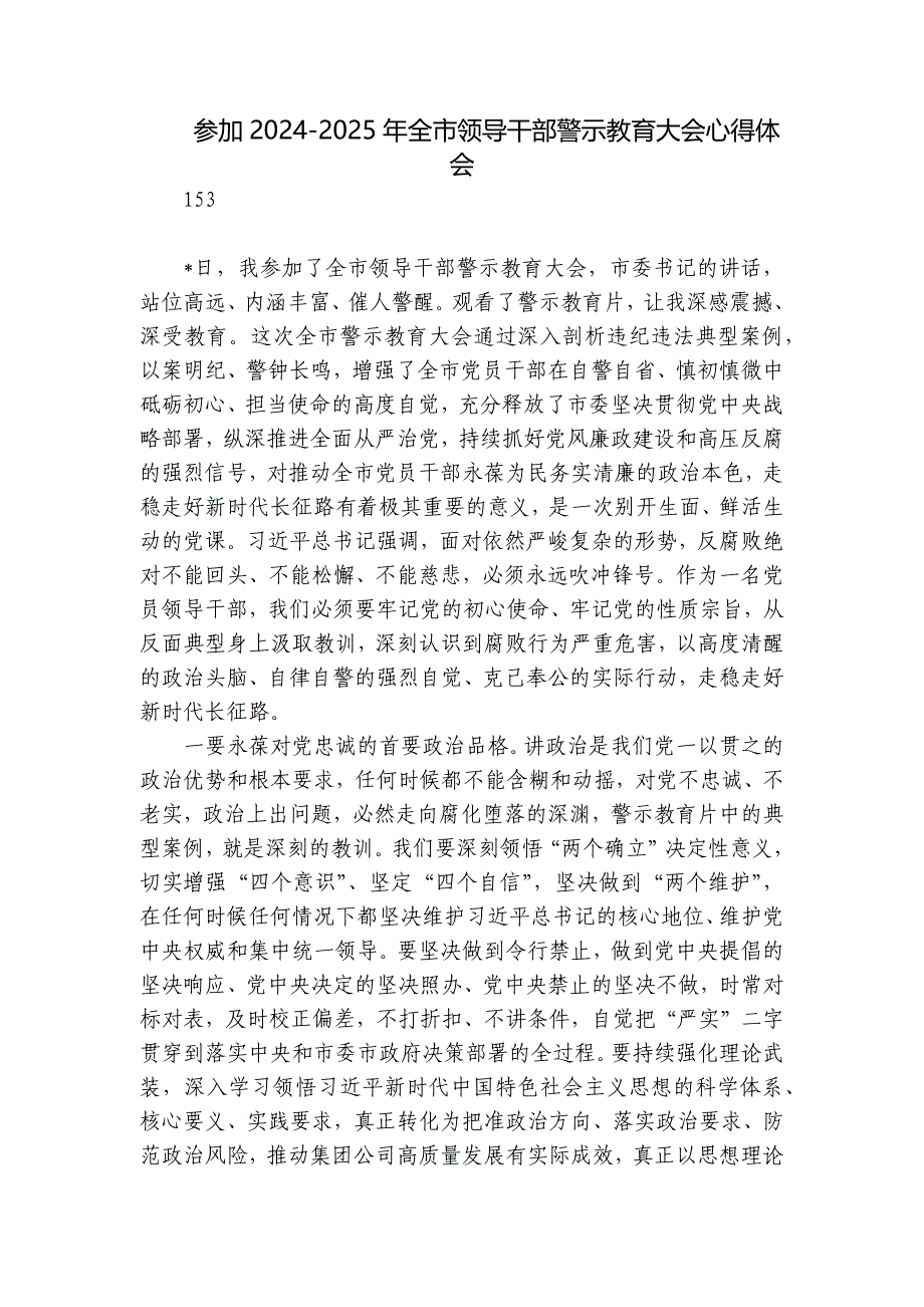 参加2024-2025年全市领导干部警示教育大会心得体会_第1页