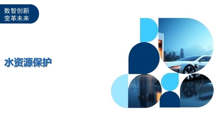 水资源保护-剖析洞察_第1页
