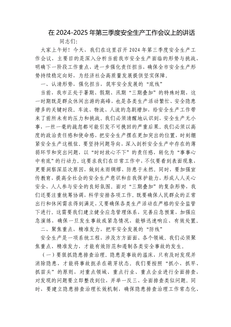 在2024-2025年第三季度安全生产工作会议上的讲话_第1页
