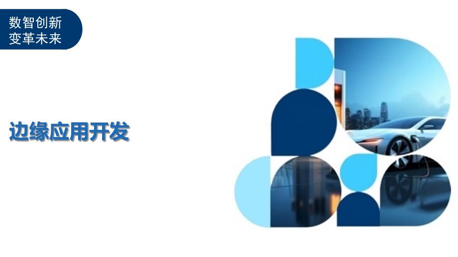 边缘应用开发-剖析洞察_第1页