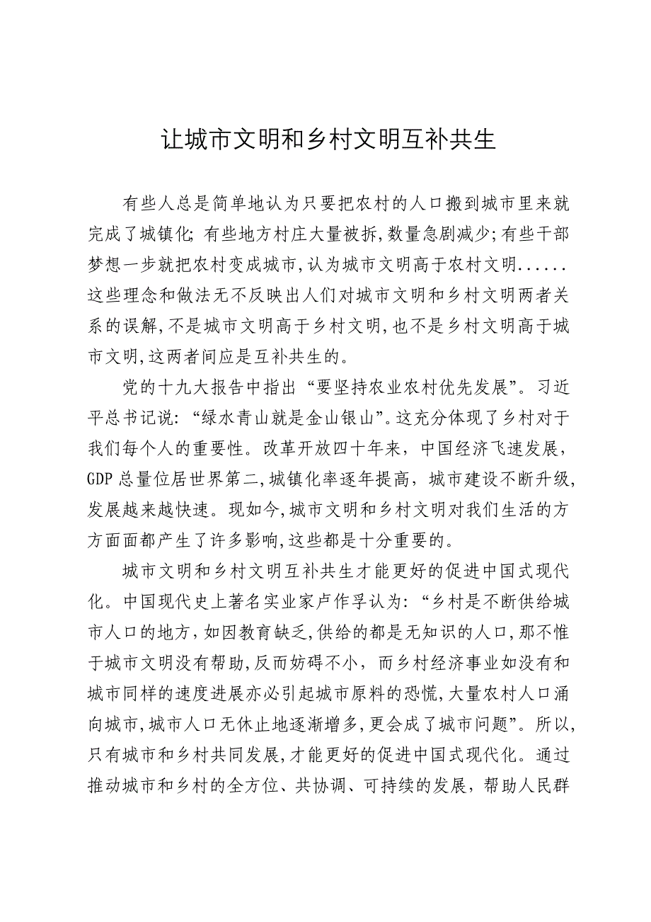 让城市文明和乡村文明互补共生_第1页
