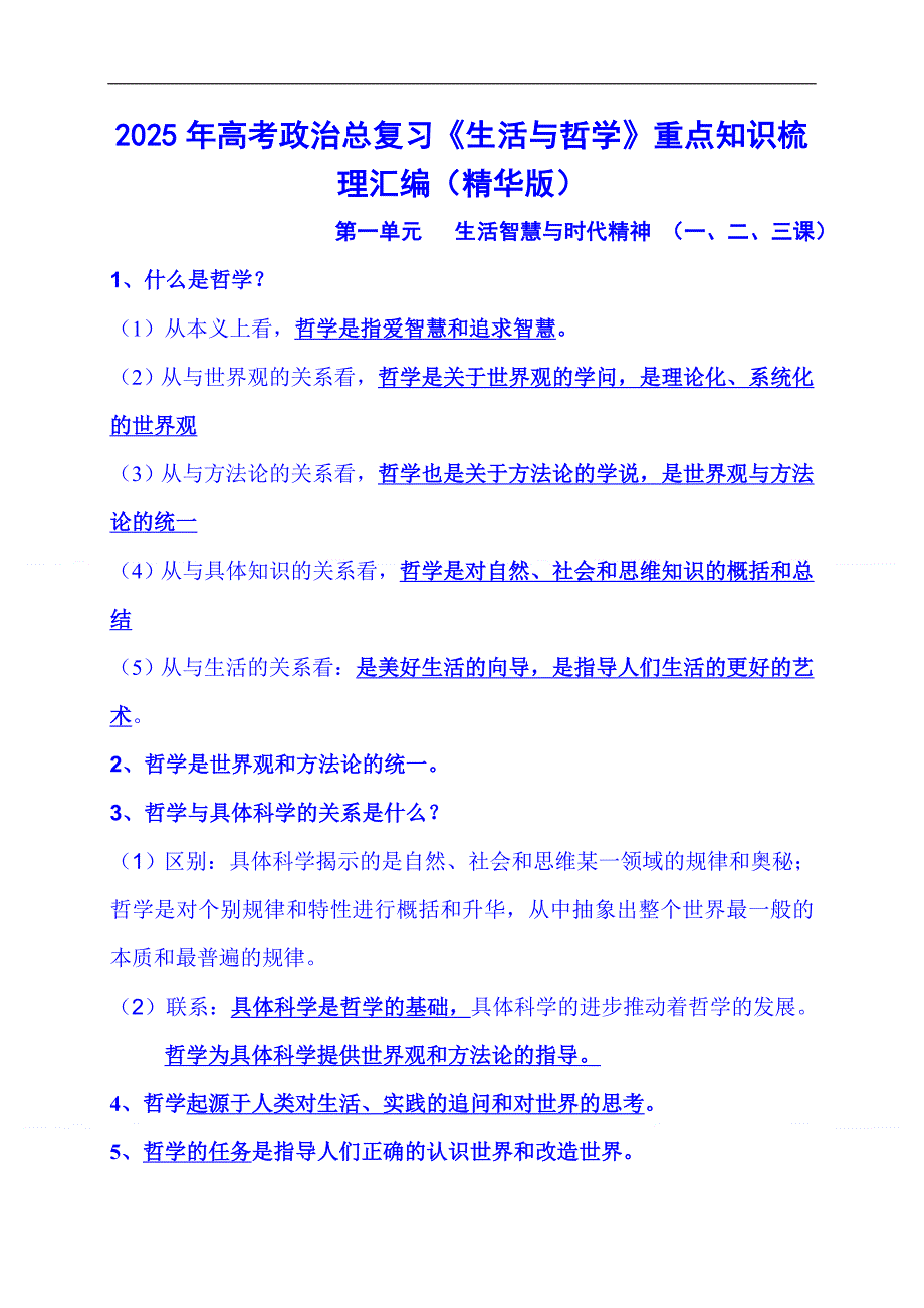 2025年高考政治总复习《生活与哲学》重点知识梳理汇编（精华版）_第1页