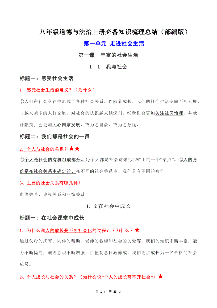 八年级（上册）道德与法治（知识梳理总结）（全册）_第1页