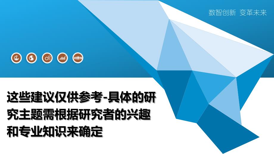 这些建议仅供参考-具体的研究主题需根据研究者的兴趣和专业知识来确定-剖析洞察_第1页