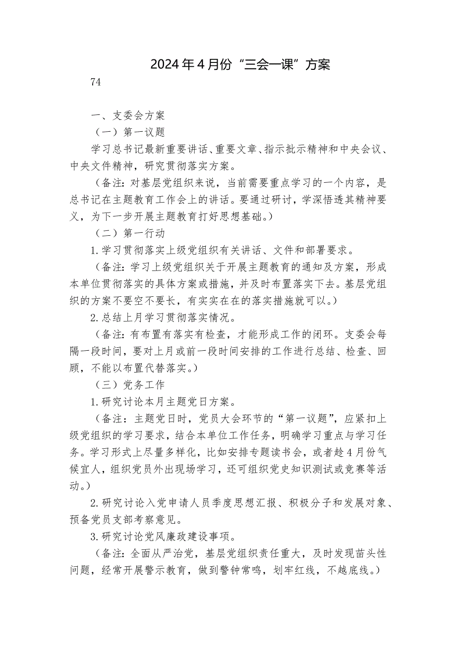 2024年4月份“三会一课”方案_第1页