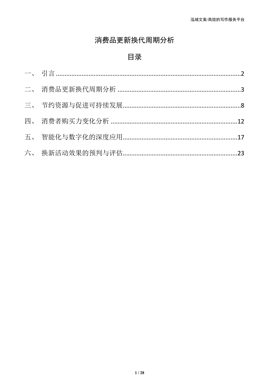 消费品更新换代周期分析_第1页