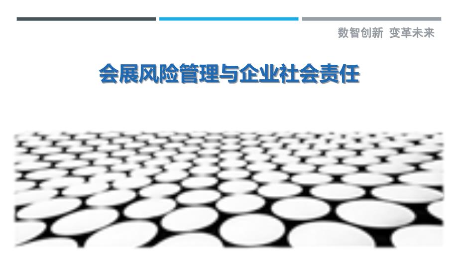 会展风险管理与企业社会责任-剖析洞察_第1页