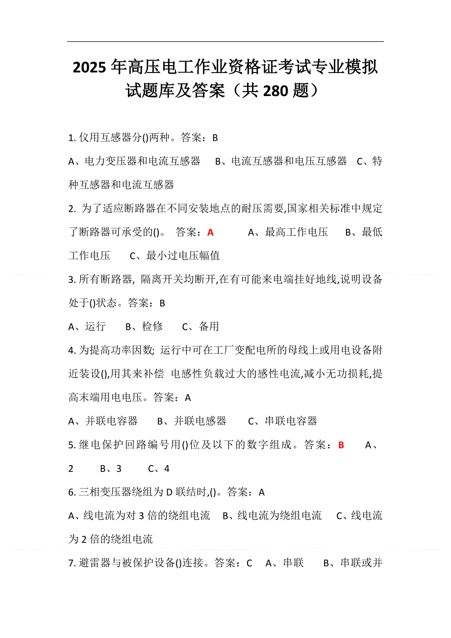 2025年高压电工作业资格证考试专业模拟试题库及答案（共280道题）_第1页