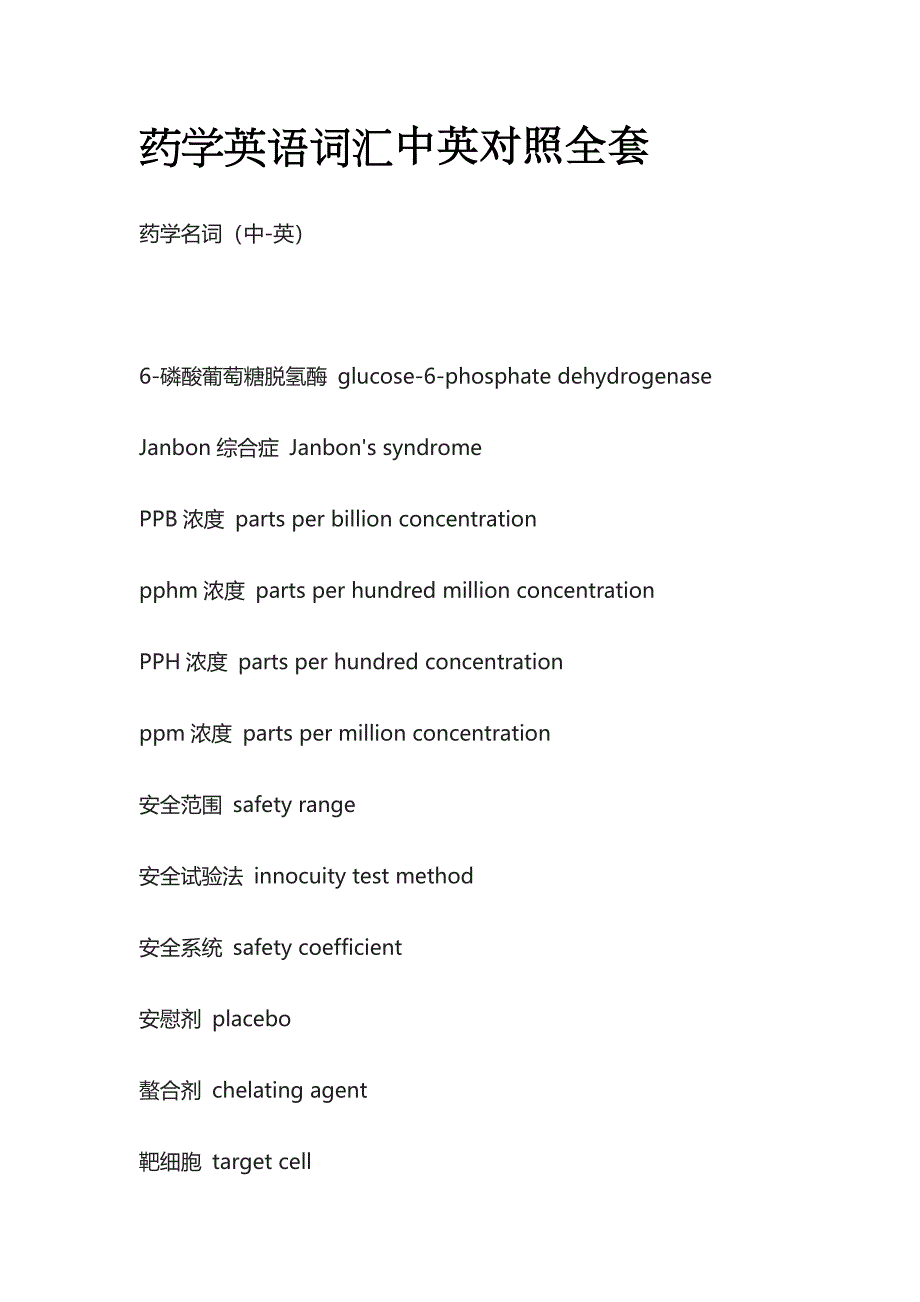 药学英语词汇中英对照全套_第1页