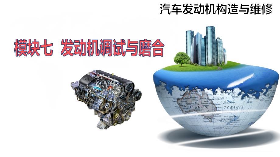 模块七++发动机调试与磨合（课件）-《汽车发动机构造与维修》同步教学（高教版）_第1页
