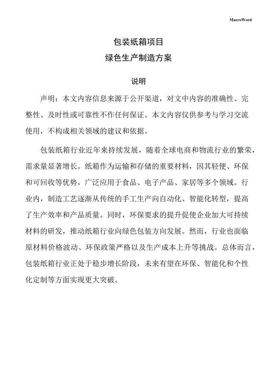 包装纸箱项目绿色生产制造方案（范文）_第1页