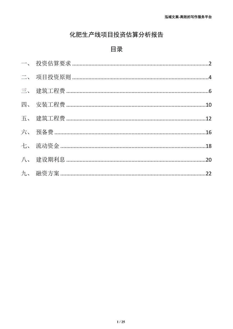 化肥生产线项目投资估算分析报告（模板范文）_第1页