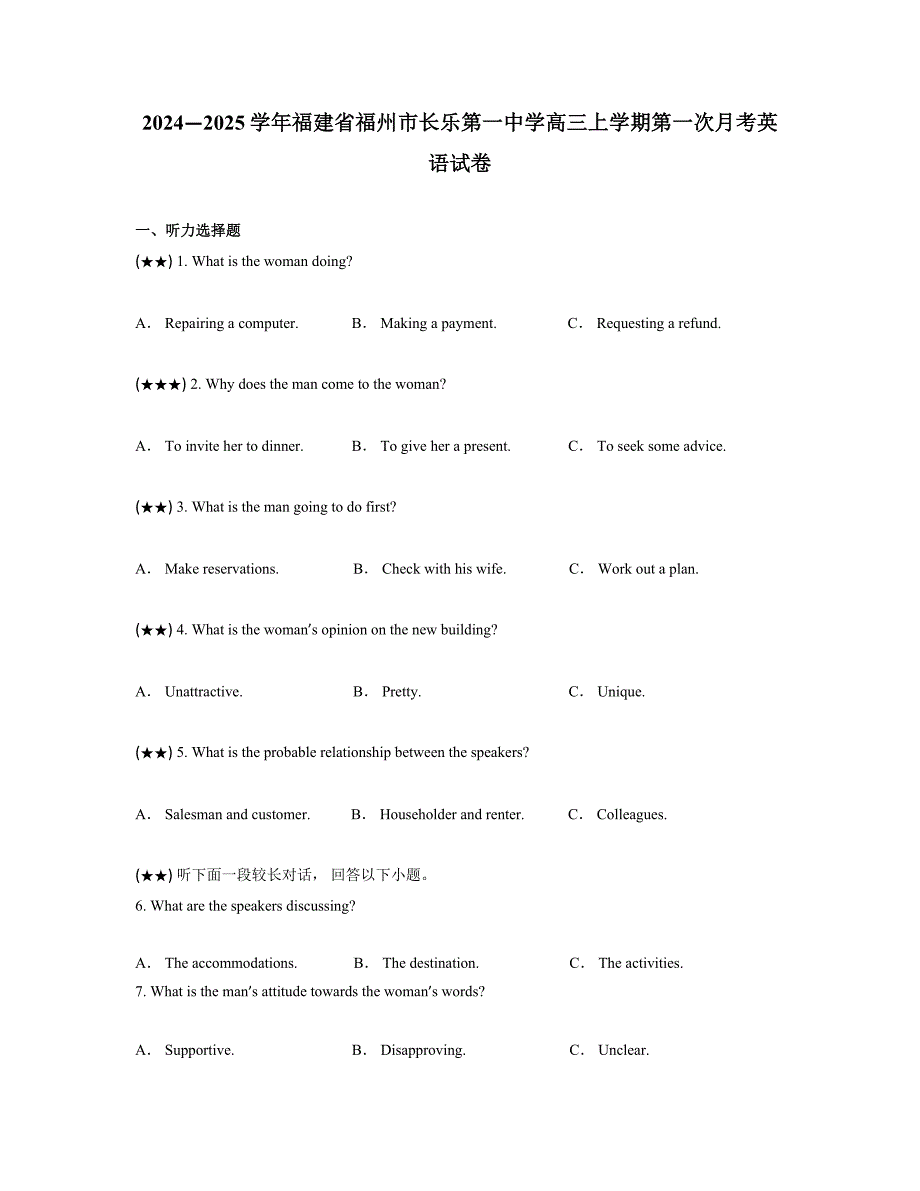 2024—2025学年福建省福州市长乐第一中学高三上学期第一次月考英语试卷_第1页