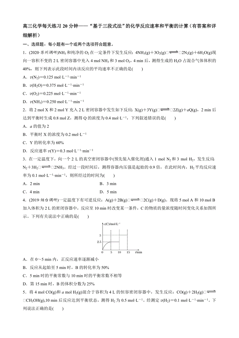 高三化学每天练习20分钟——“基于三段式法”的化学反应速率与平衡的计算（有答案和详细解析）_第1页