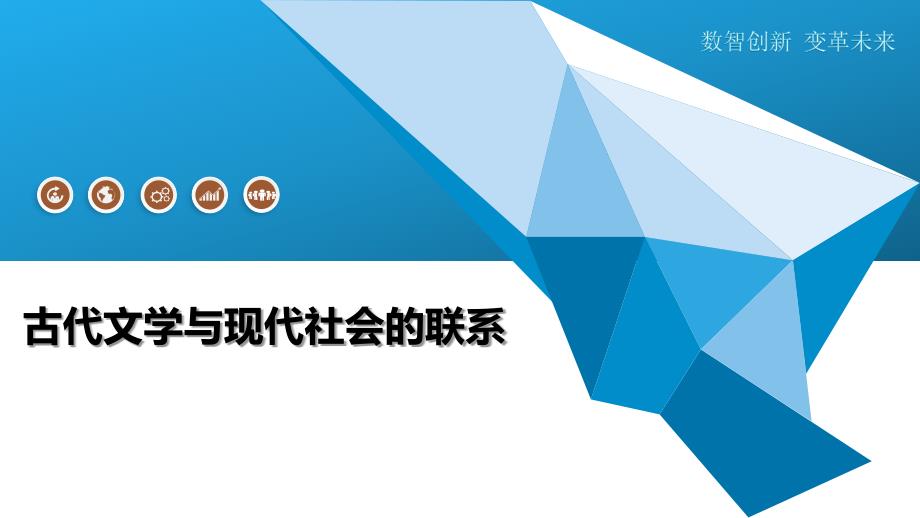 古代文学与现代社会的联系-剖析洞察_第1页
