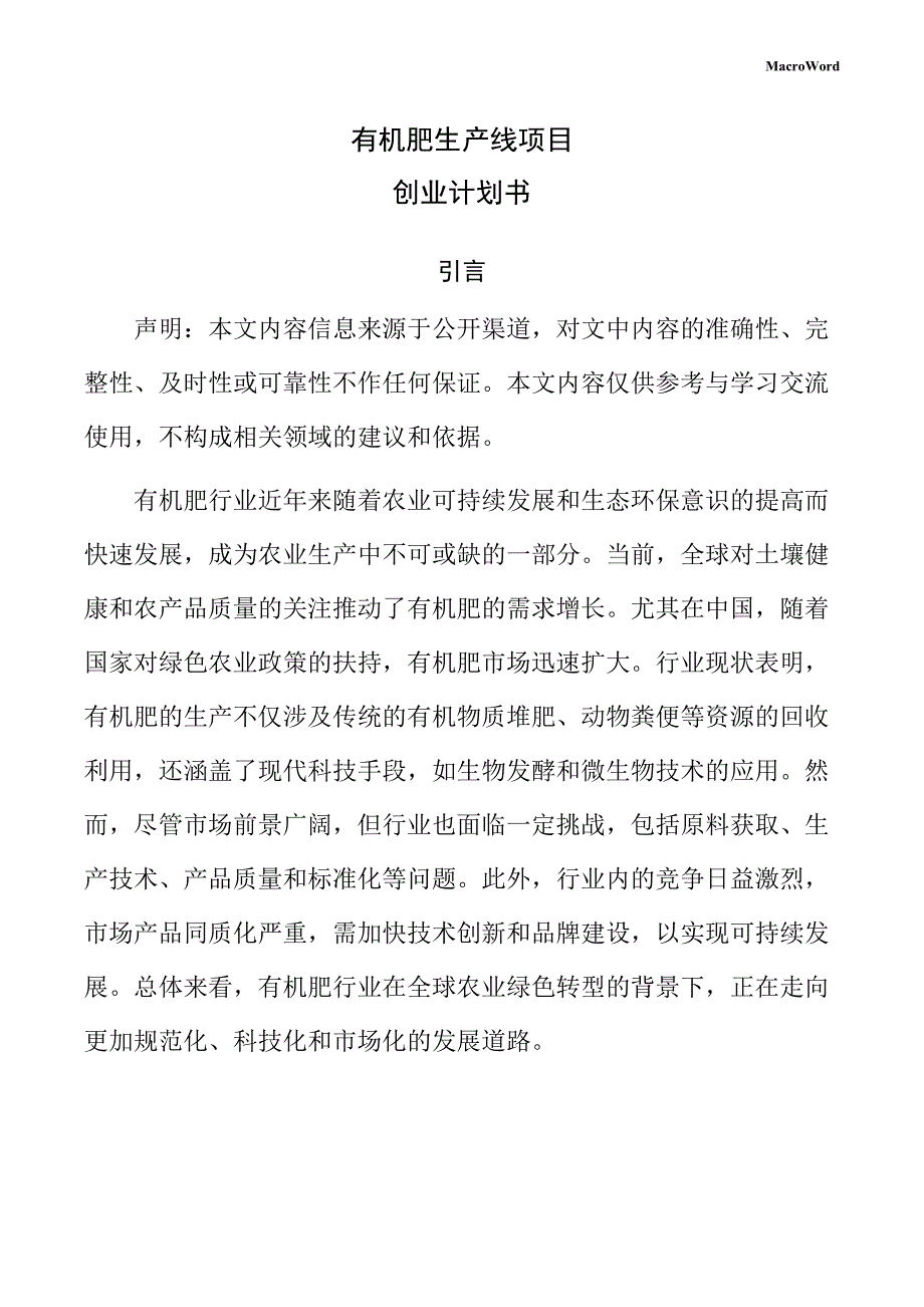 有机肥生产线项目创业计划书（范文）_第1页