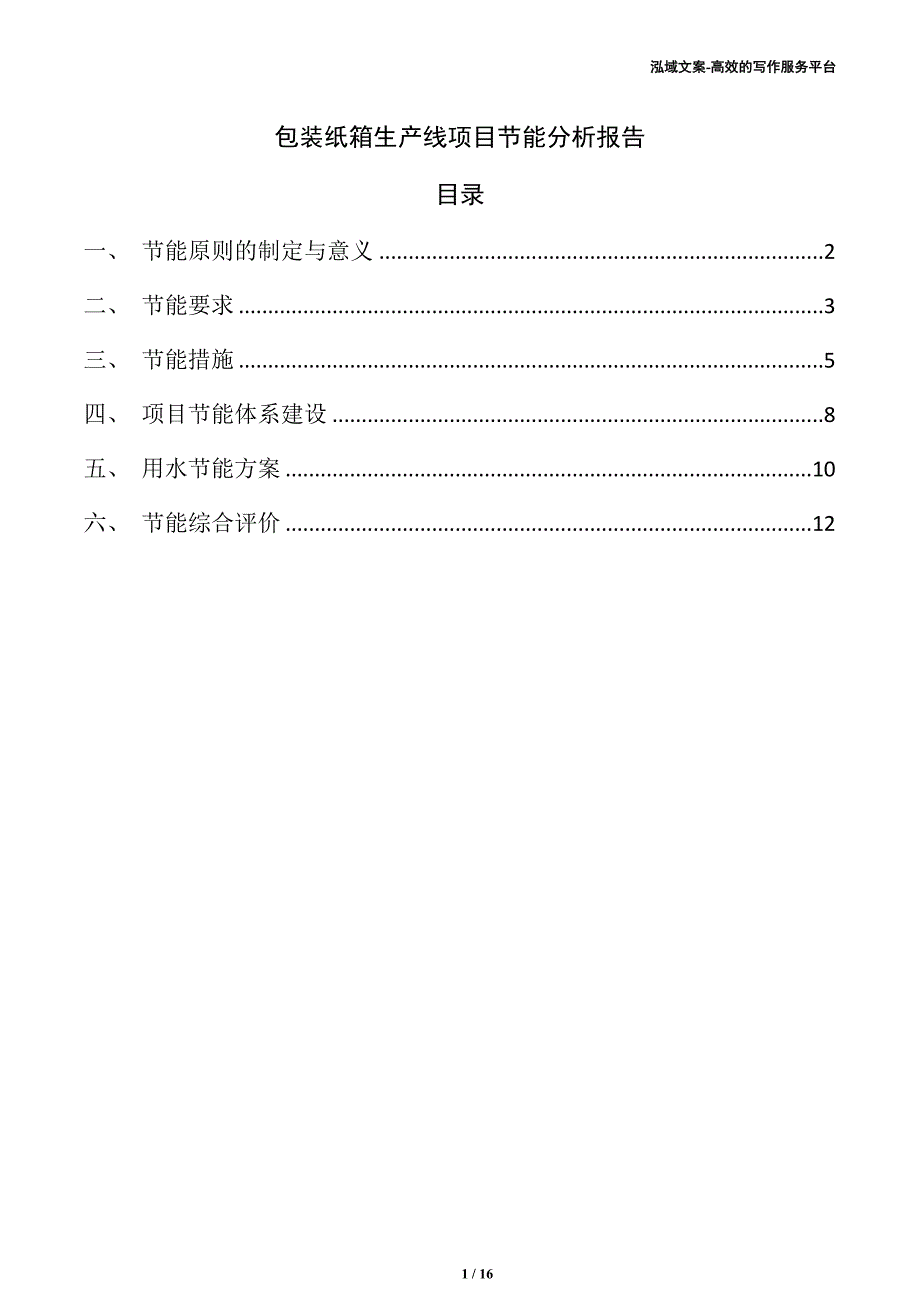 包装纸箱生产线项目节能分析报告（范文模板）_第1页