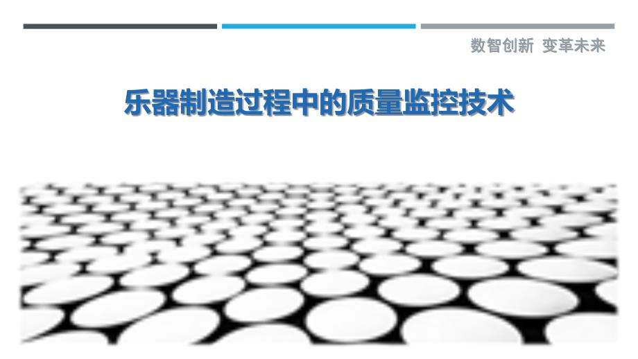 乐器制造过程中的质量监控技术-剖析洞察_第1页