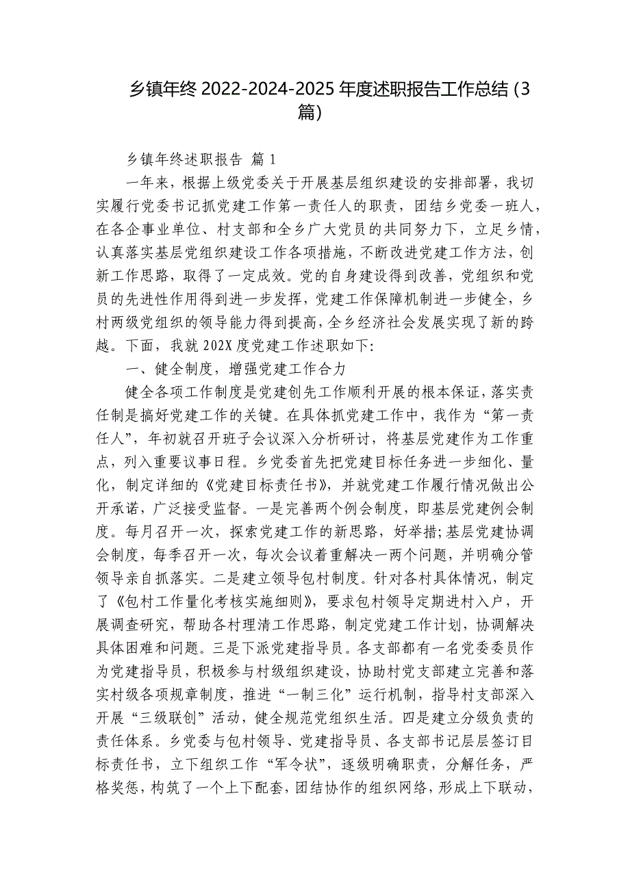 乡镇年终2022-2024-2025年度述职报告工作总结（3篇）_第1页
