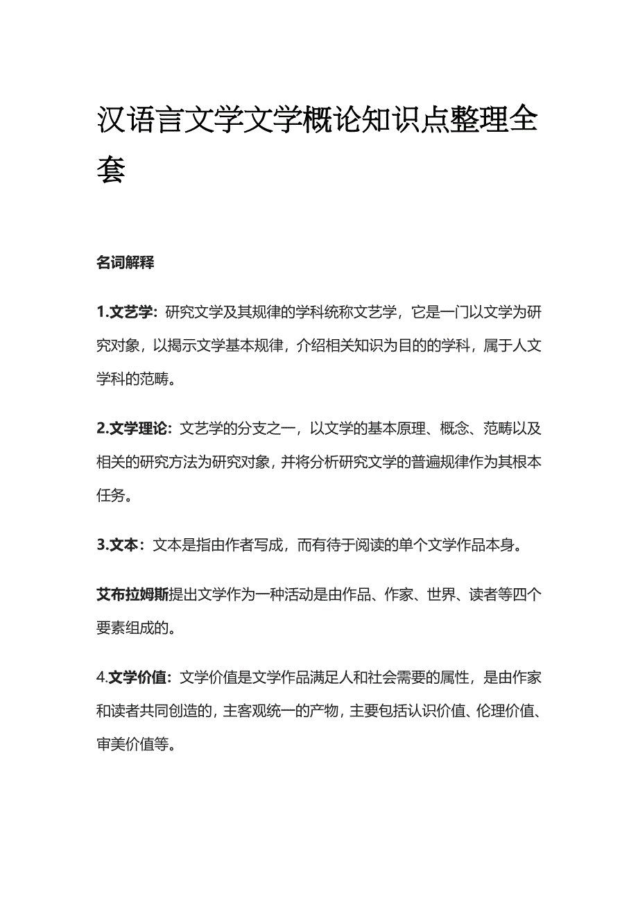 汉语言文学文学概论知识点整理全套_第1页