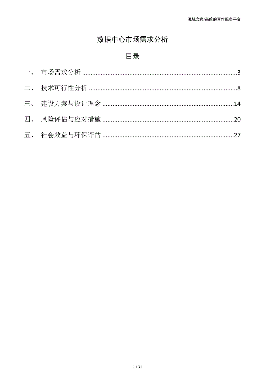 数据中心市场需求分析_第1页
