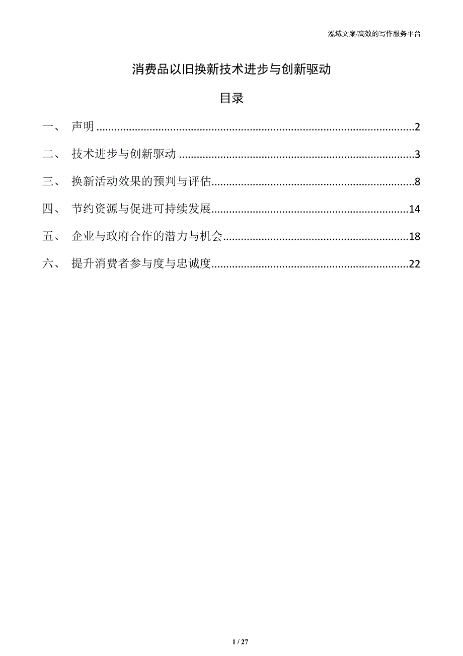 消费品以旧换新技术进步与创新驱动_第1页