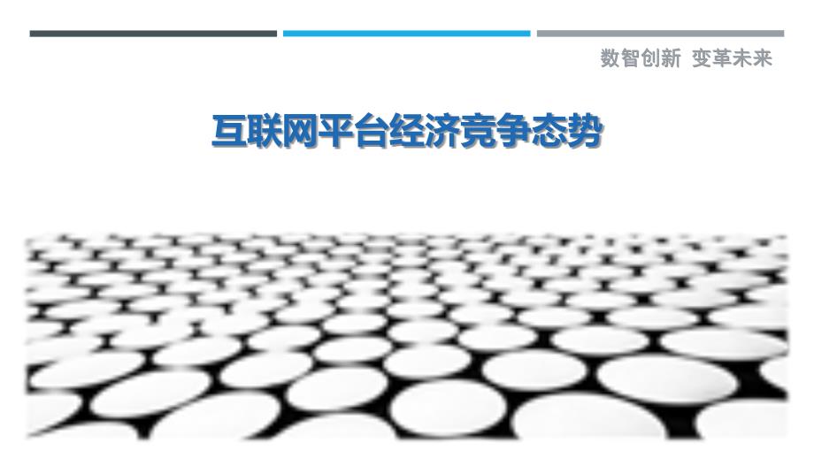 互联网平台经济竞争态势-剖析洞察_第1页