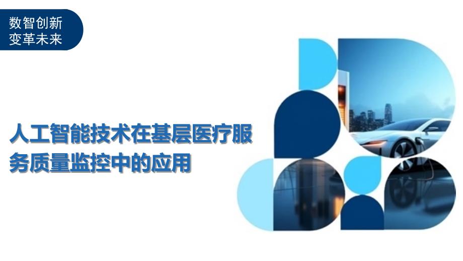 人工智能技术在基层医疗服务质量监控中的应用-剖析洞察_第1页