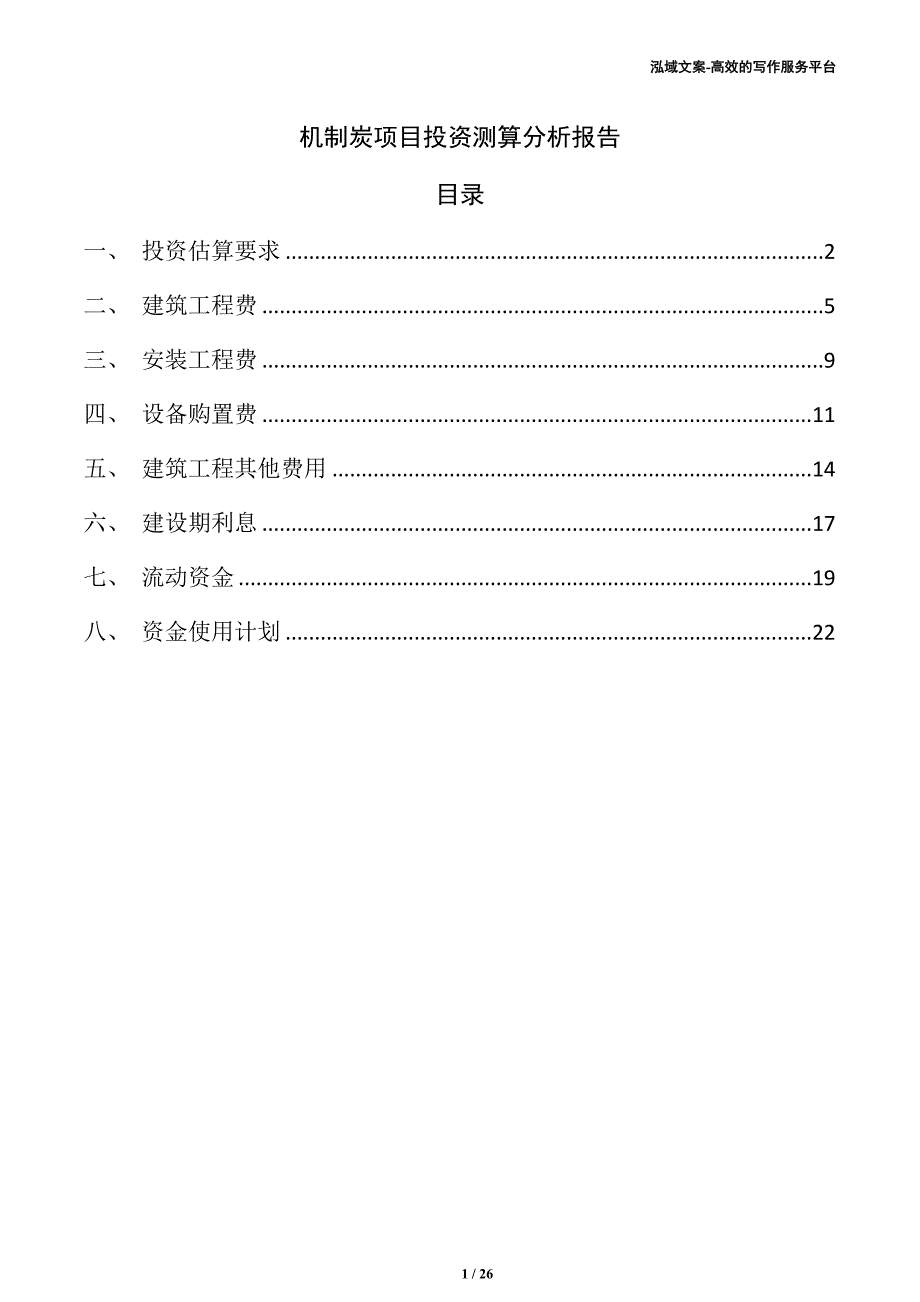 机制炭项目投资测算分析报告（参考）_第1页