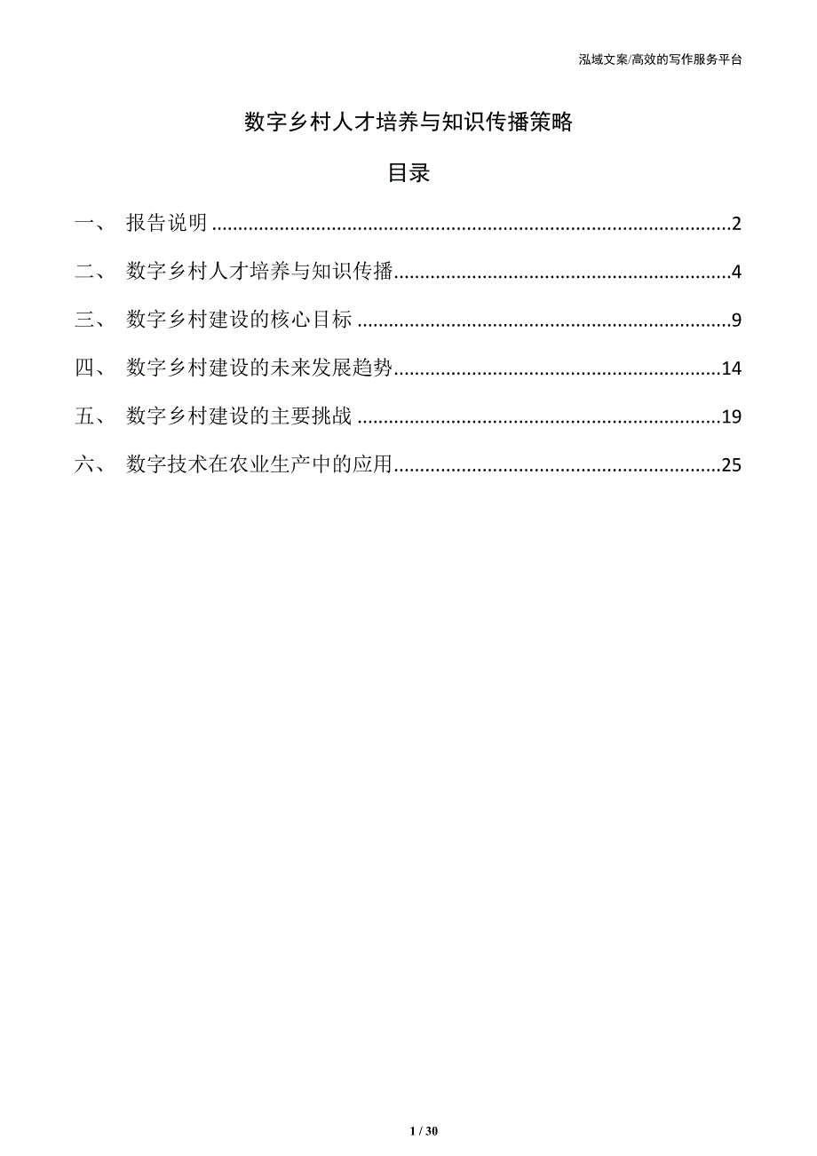 数字乡村人才培养与知识传播策略_第1页