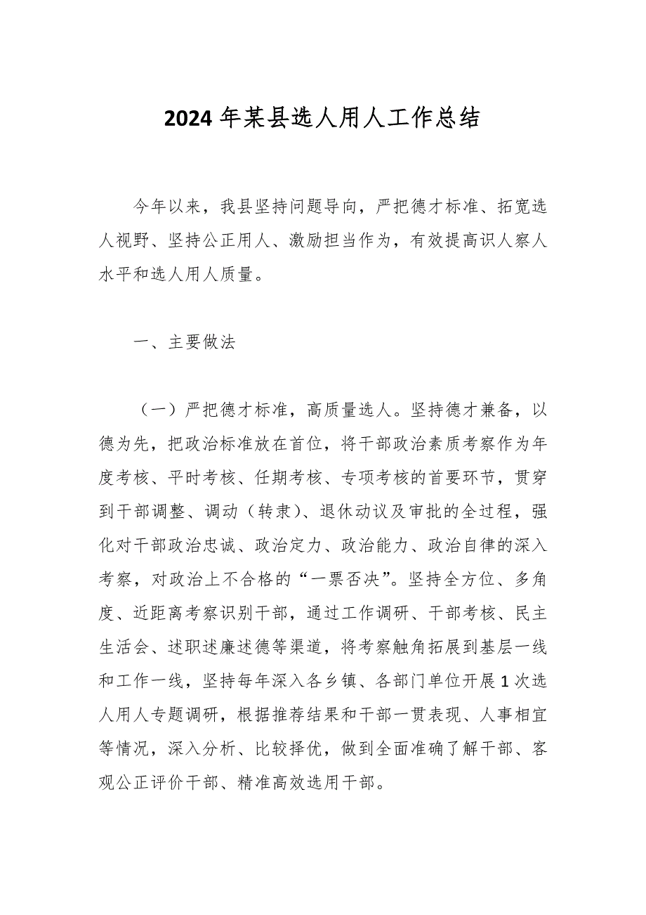 2024年某县选人用人工作总结_第1页