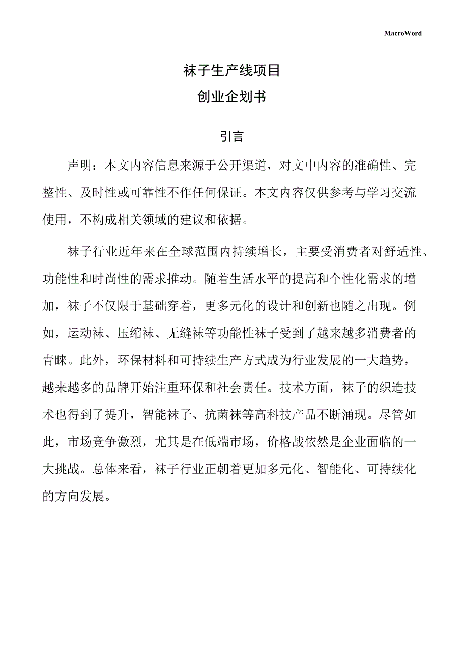 袜子生产线项目创业企划书_第1页