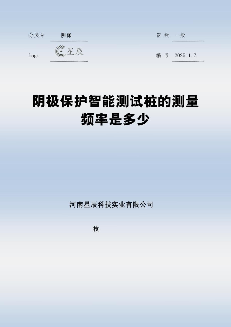 阴极保护智能测试桩的测量频率是多少_第1页