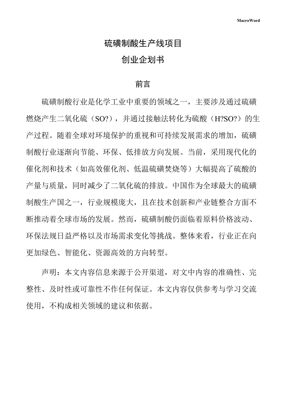 硫磺制酸生产线项目创业企划书（仅供参考）_第1页